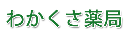 わかくさ薬局 (倉敷市連島町)調剤薬局